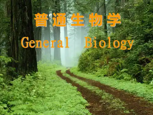 普通生物学课件：1 绪论和生物大分子