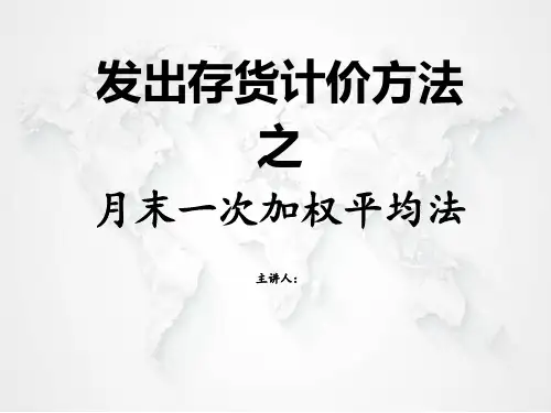 存货发出计价方法——月末一次平均法