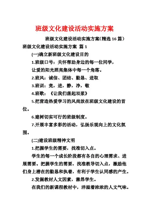 班级文化建设活动实施方案