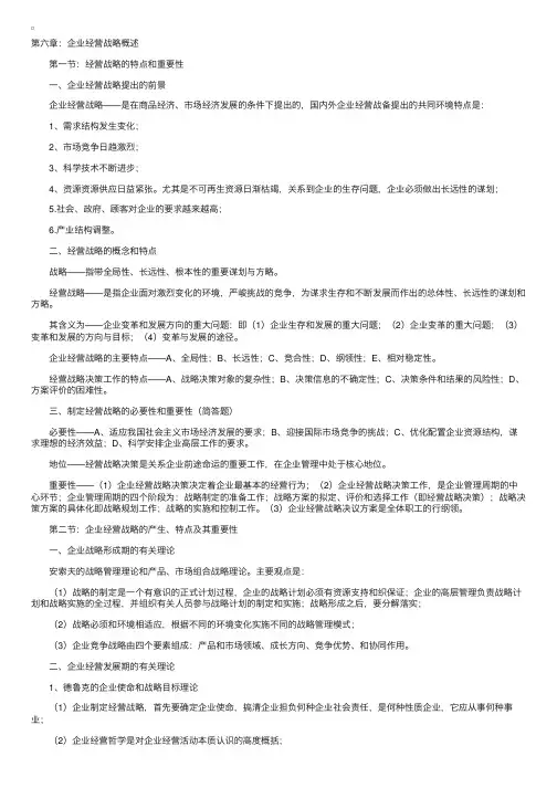 2017年自考“企业管理概论”复习资料（第六章）