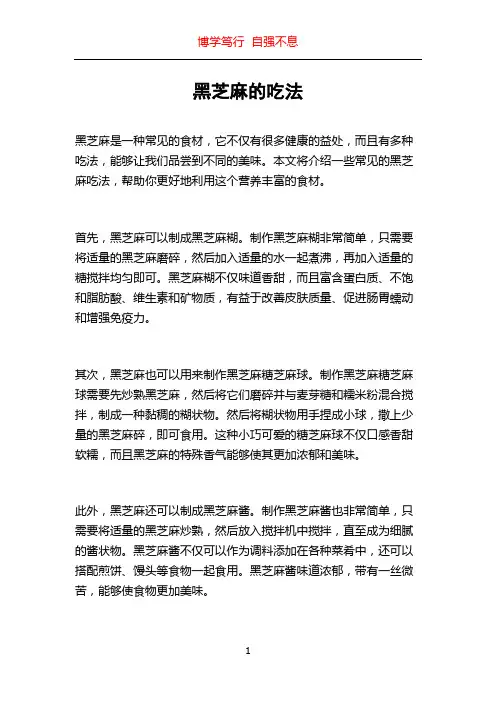 黑芝麻的吃法