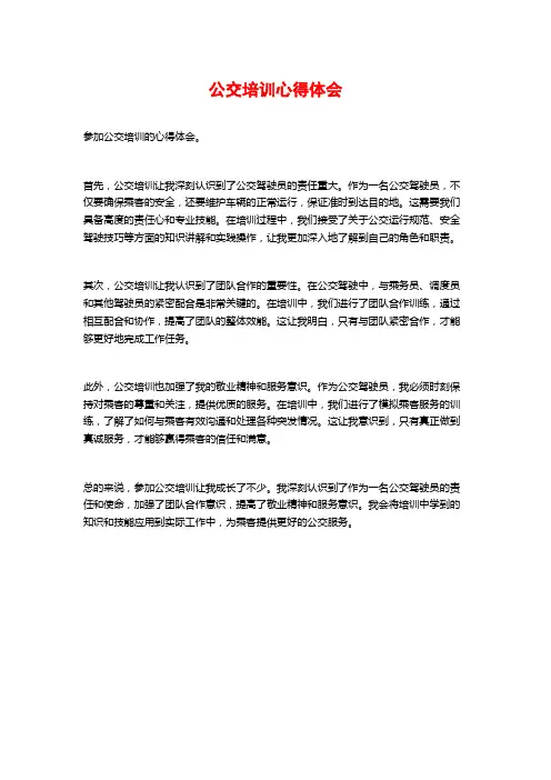 公交培训心得体会