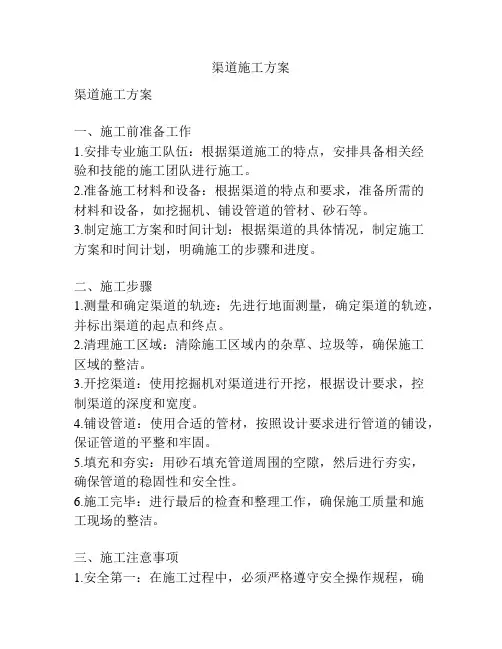 渠道施工方案