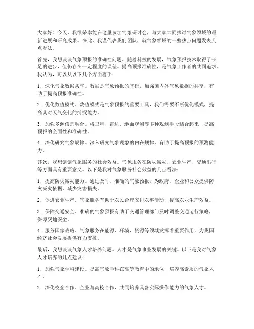 气象研讨会交流发言稿范文