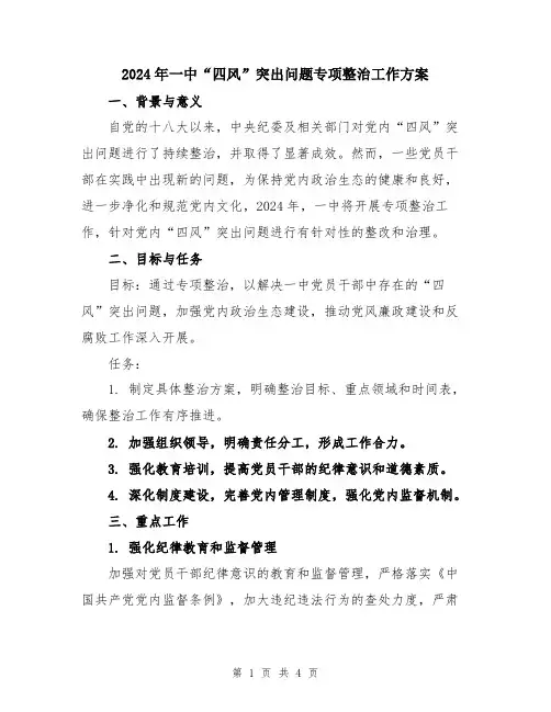 2024年一中“四风”突出问题专项整治工作方案