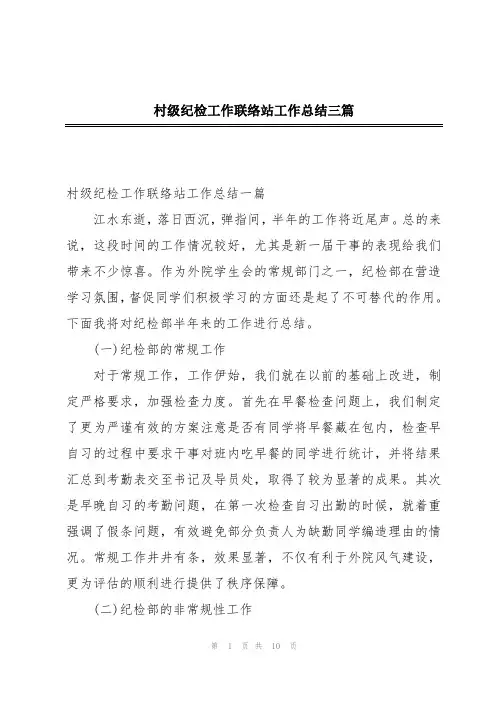 村级纪检工作联络站工作总结三篇