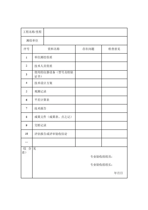 精密工程测量静态验收表格