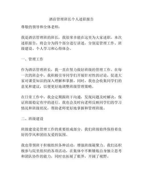 酒店管理班长个人述职报告