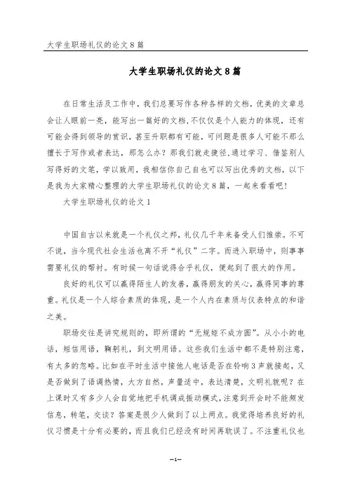 大学生职场礼仪的论文8篇
