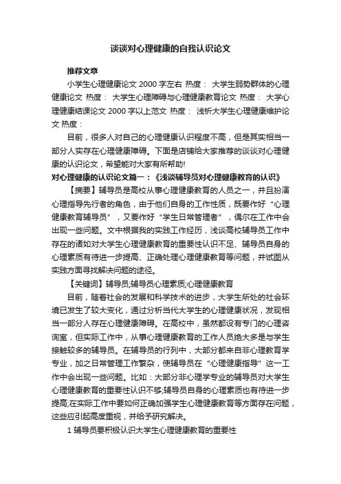 谈谈对心理健康的自我认识论文