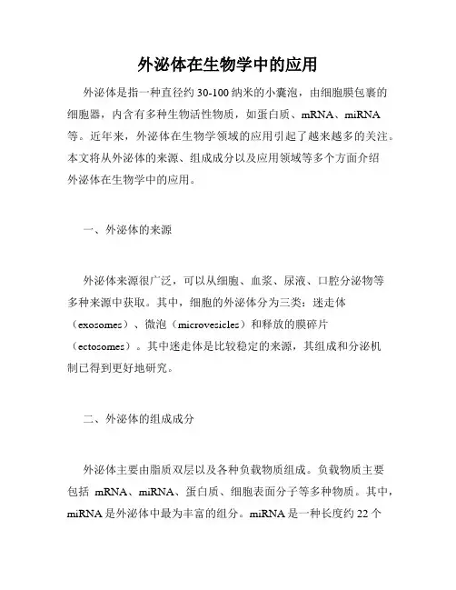 外泌体在生物学中的应用