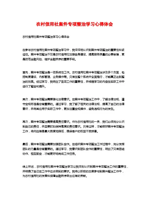 农村信用社案件专项整治学习心得体会