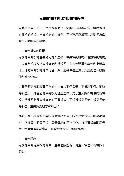 元朝的审判机构和审判程序