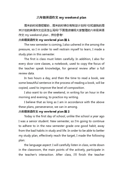 六年级英语作文myweekendplan