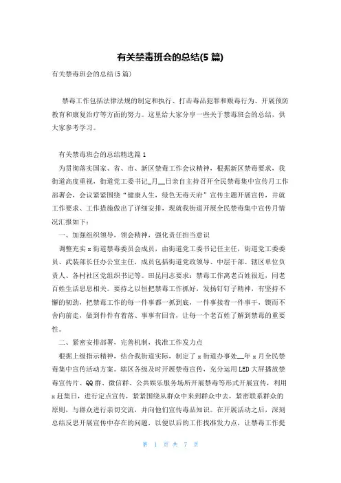 有关禁毒班会的总结(5篇)