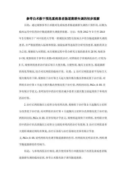 参苓白术散干预危重病患者肠道菌群失调的初步观察