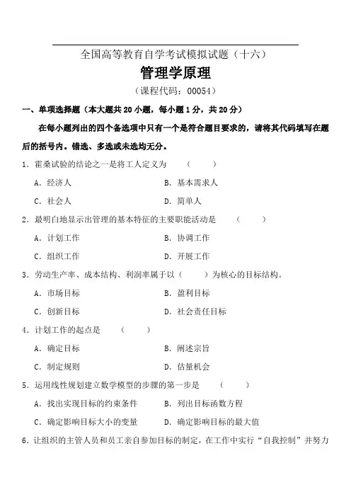 专升本+自考管理学原理试题及答案(试卷+答案)