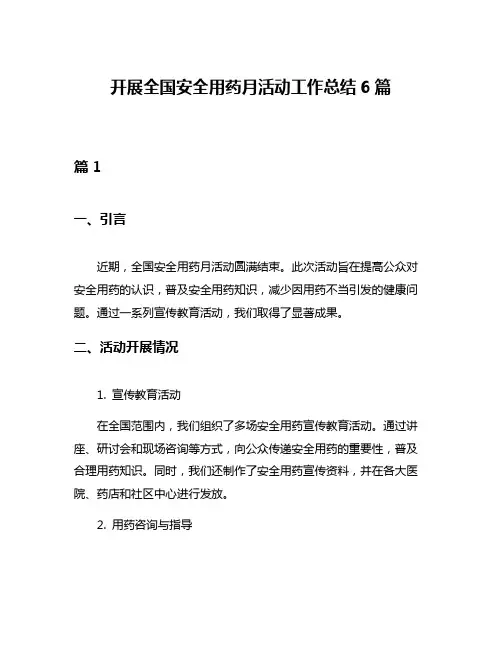 开展全国安全用药月活动工作总结6篇