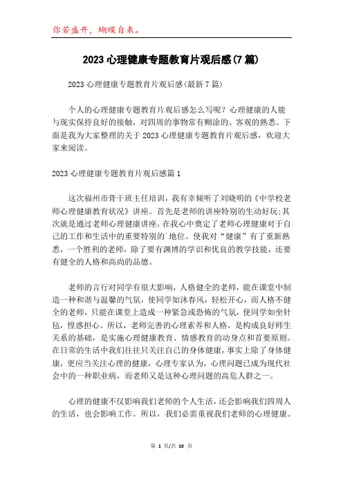 2023心理健康专题教育片观后感(7篇)