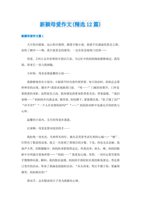 新颖母爱作文(精选12篇)