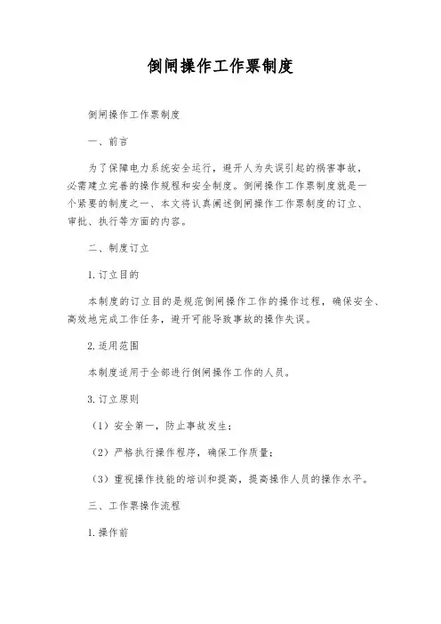 倒闸操作工作票制度