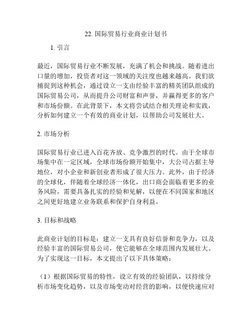 国际贸易行业商业计划书