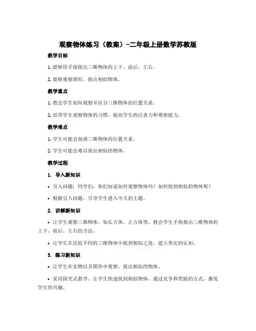 观察物体练习(教案)-二年级上册数学苏教版