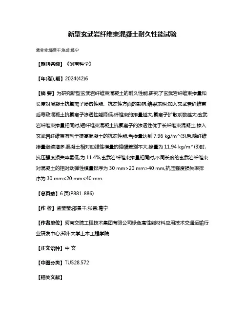 新型玄武岩纤维束混凝土耐久性能试验