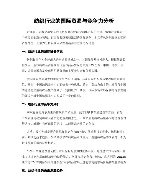 纺织行业的国际贸易与竞争力分析