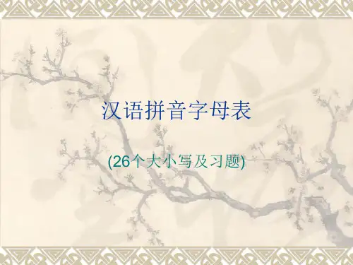 汉语拼音字母表(26个大小写及习题)