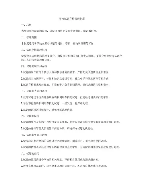 学校试题存档管理制度