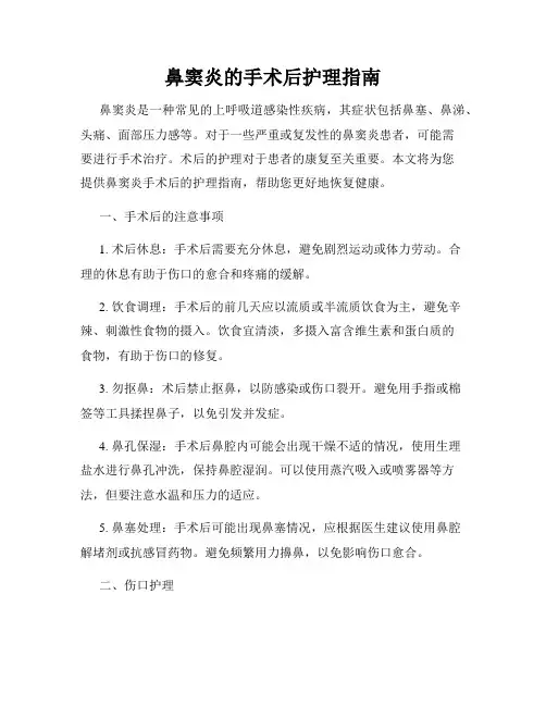 鼻窦炎的手术后护理指南