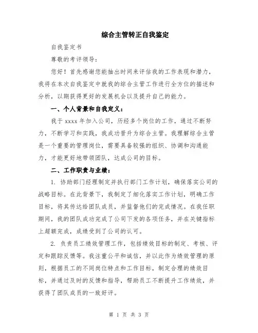综合主管转正自我鉴定