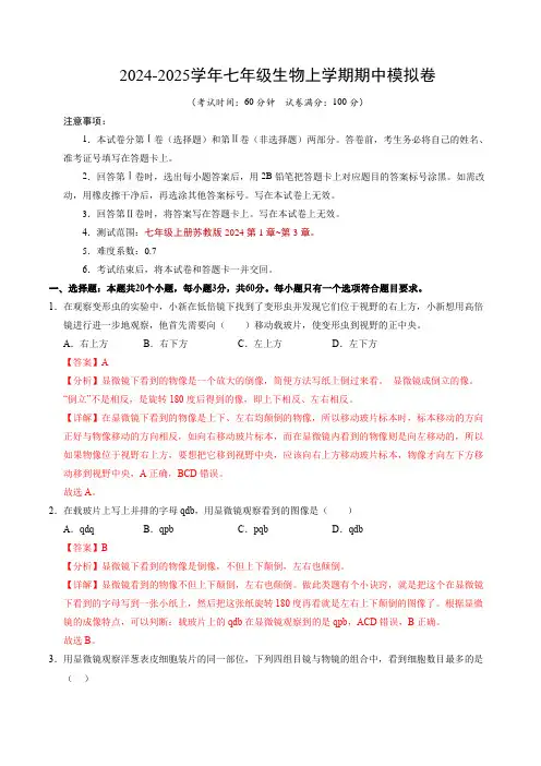 七年级生物期中模拟卷(全解全析)(苏教版2024)