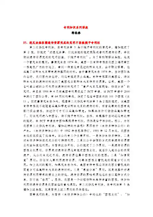 违反法规依赖遗传资源完成的发明不能被授予专利权(专利知识讲座57)韩晓春