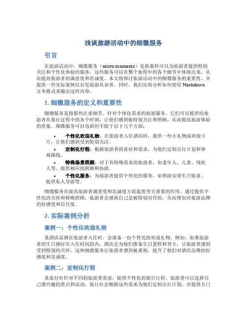 浅谈旅游活动中的细微服务
