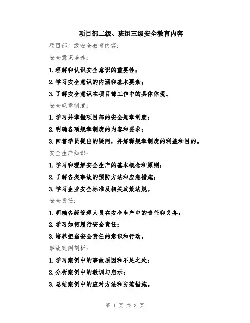 项目部二级、班组三级安全教育内容