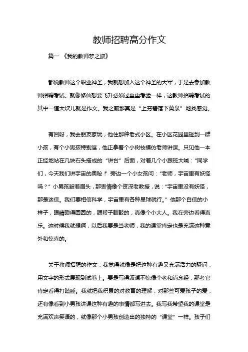 教师招聘高分作文