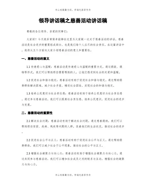 领导讲话稿之慈善活动讲话稿