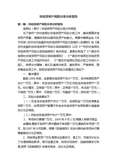非信贷资产风险分类分析报告