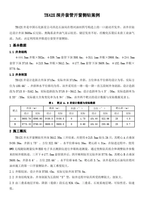 石油工程技术   井下作业   TK42X深井套管开窗侧钻案例