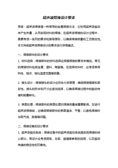 超声波焊接设计要求