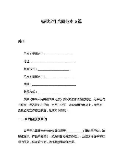 模型定作合同范本5篇