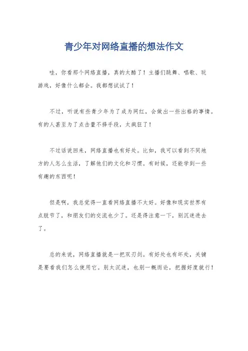 青少年对网络直播的想法作文