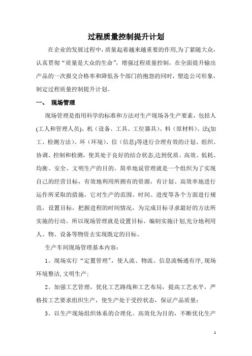 过程质量控制提升计划