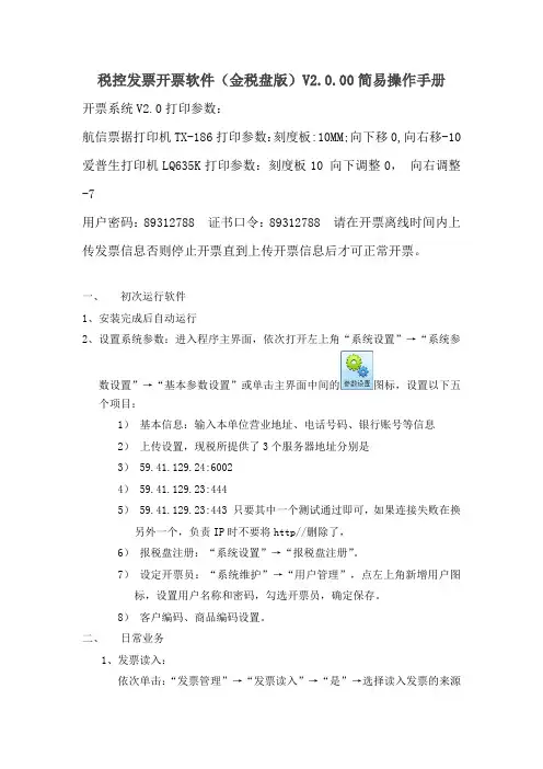 税控发票开票软件(金税盘版)V2.0.00简易操作手册