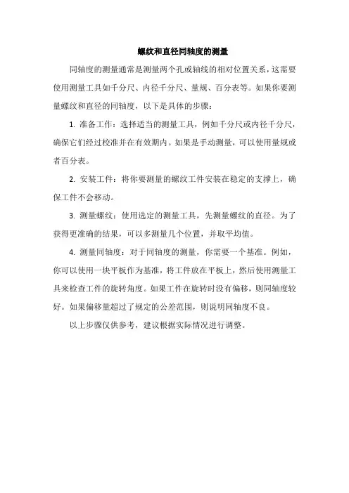 螺纹和直径同轴度的测量