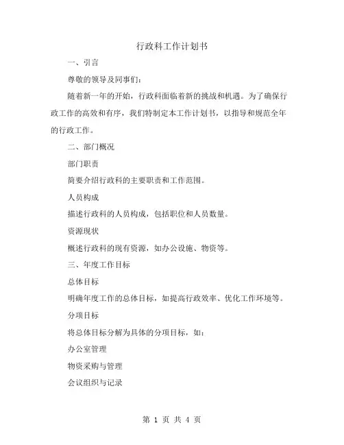 行政科工作计划书