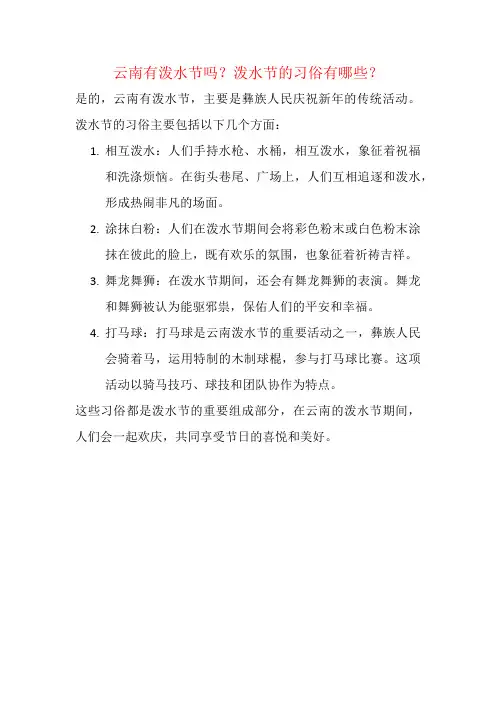 云南有泼水节吗？泼水节的习俗有哪些？