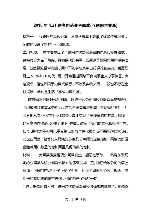 2018年4.21联考申论参考题本(互联网与共享)